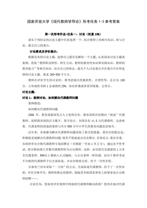 国家开放大学《现代教师学导论》形考任务1-3参考答案