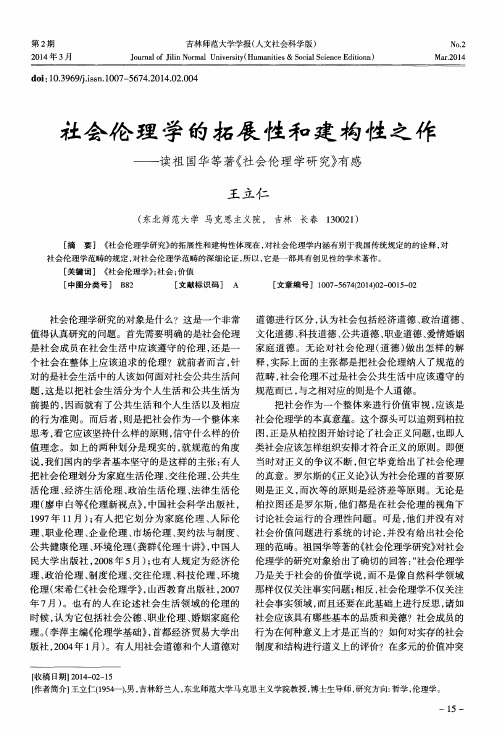 社会伦理学的拓展性和建构性之作——读祖国华等著《社会伦理学研究》有感