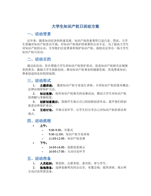 大学生知识产权日活动方案