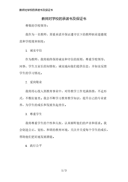 教师对学校的承诺书及保证书简版修正