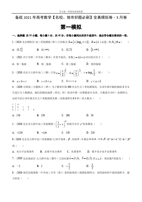 卷01-备战2021年高考数学【名校地市好题必刷】全真模拟卷(北京专用)·3月卷(原卷版)