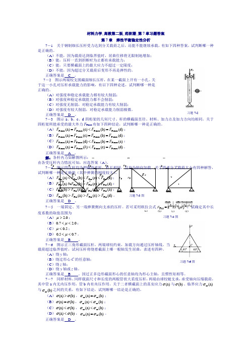 材料力学高教第二范钦珊第7章习题答案