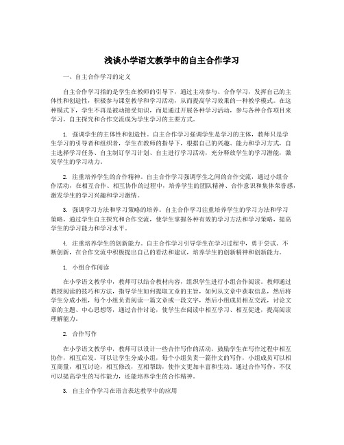 浅谈小学语文教学中的自主合作学习