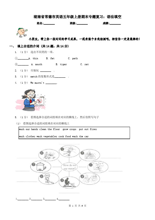 湖南省常德市英语五年级上册期末专题复习：语法填空