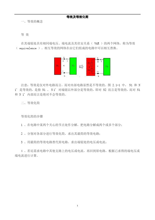 [电路分析]等效及等效化简