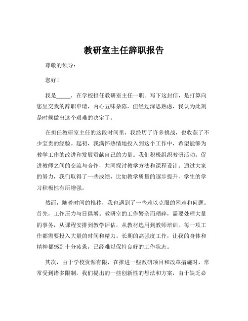 教研室主任辞职报告