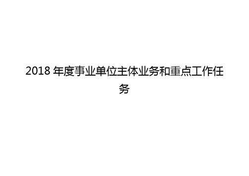 2018年度事业单位主体业务和重点工作任务