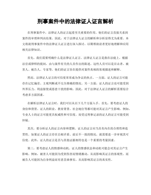 刑事案件中的法律证人证言解析