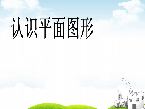 一年级下册数学优秀PPT-《认识平面图形》人教新课标(36张)ppt精品课件