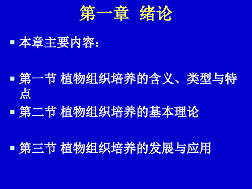 植物组织培养第一章绪论