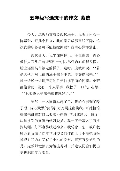 五年级写选班干的作文落选