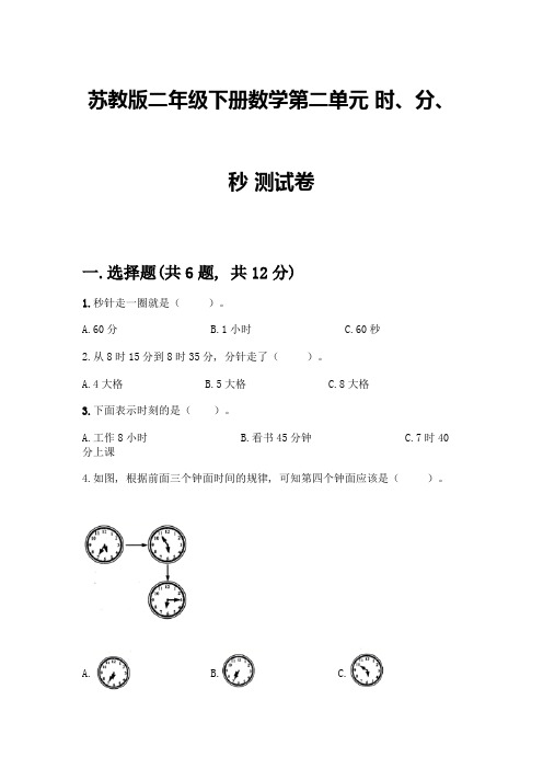 苏教版二年级下册数学第二单元-时、分、秒-测试卷含完整答案(名校卷)