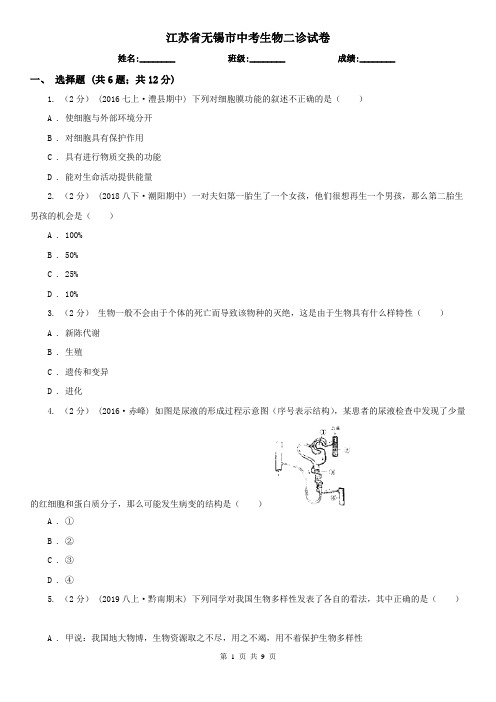 江苏省无锡市中考生物二诊试卷