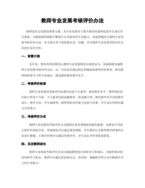 教师专业发展考核评价办法