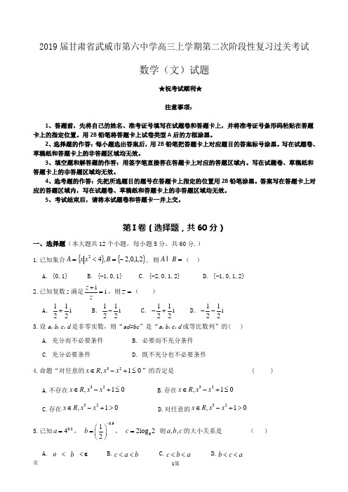 2019届甘肃省武威市第六中学高三上学期第二次阶段性复习过关考试数学(文)试题