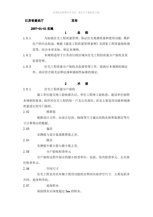 江苏省建设厅住宅分户验收标准