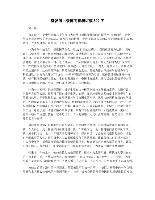 奋发向上崇德向善演讲稿800字