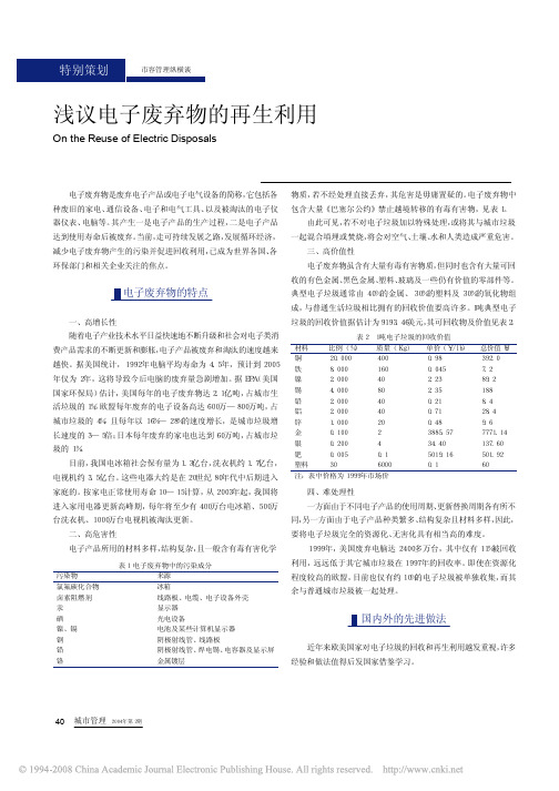 浅议电子废弃物的再生利用