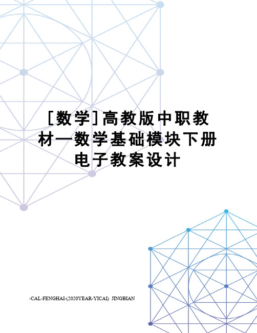 [数学]高教版中职教材—数学基础模块下册电子教案设计