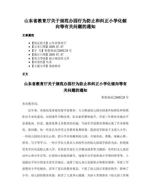 山东省教育厅关于规范办园行为防止和纠正小学化倾向等有关问题的通知