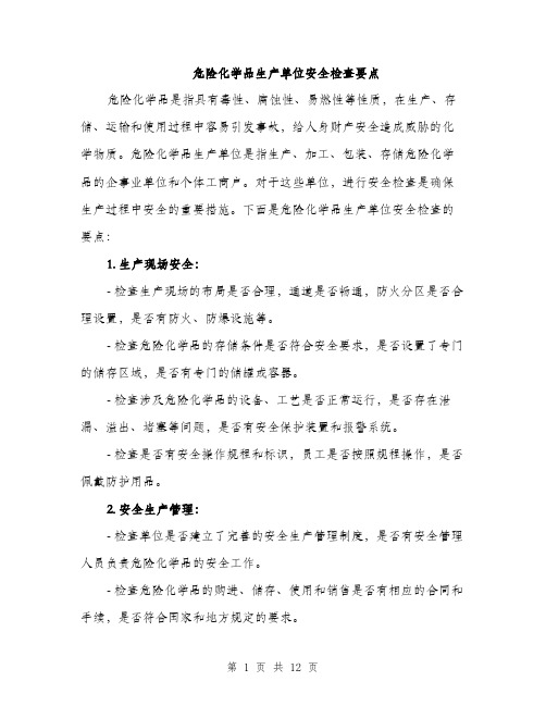 危险化学品生产单位安全检查要点（4篇）