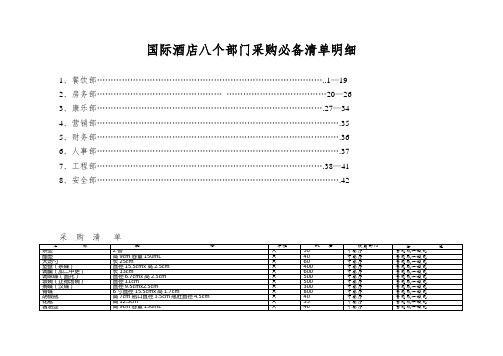 国际酒店八个部门采购必备清单明细