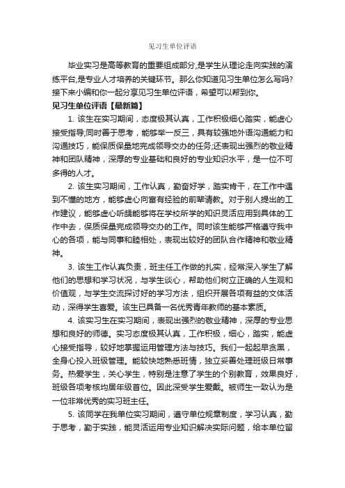 见习生单位评语_实习单位意见_