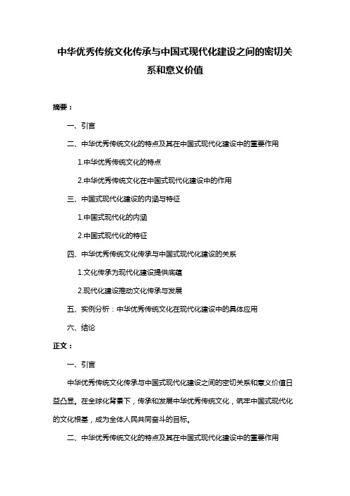 中华优秀传统文化传承与中国式现代化建设之间的密切关系和意义价值