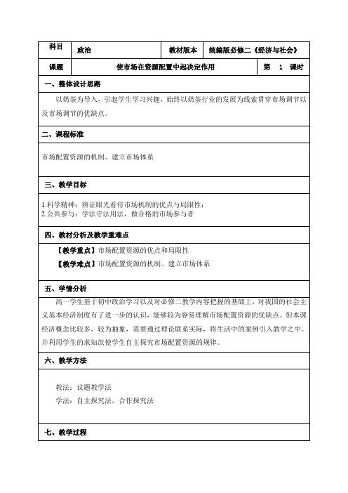 充分发挥市场在资源配置中的决定性作用(教学设计)2024学年高中政治统编版必修2《经济与社会》