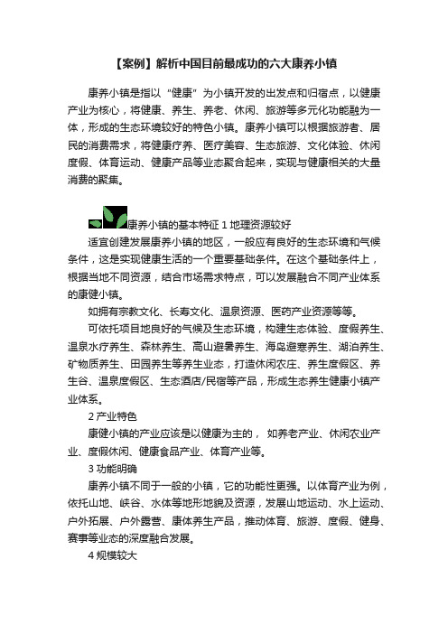 【案例】解析中国目前最成功的六大康养小镇