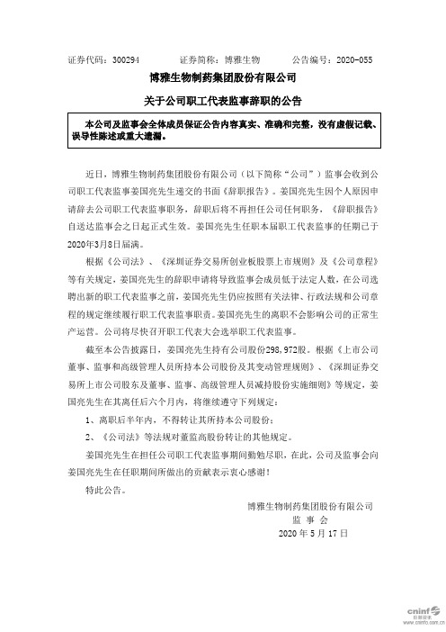 博雅生物：关于公司职工代表监事辞职的公告