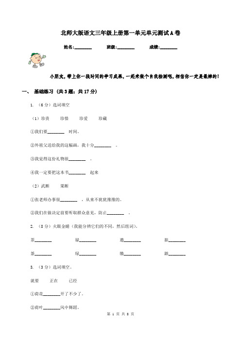 北师大版语文三年级上册第一单元单元测试A卷