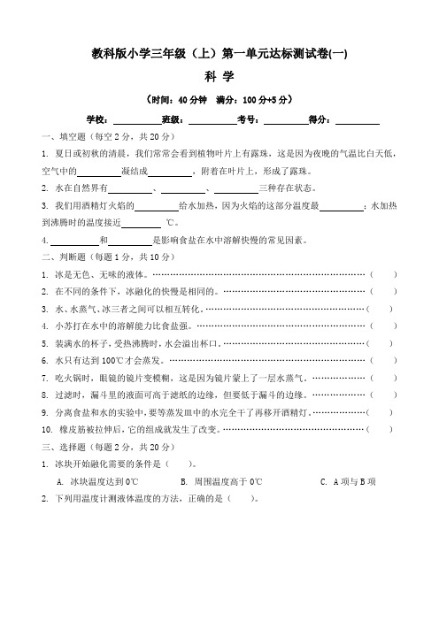 【单元卷】教科版小学科学三年级(上)第一单元达标测试卷(一)含答案