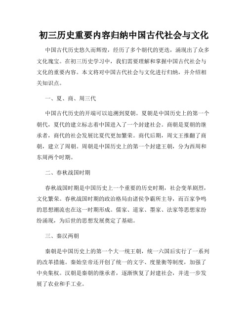 初三历史重要内容归纳中国古代社会与文化