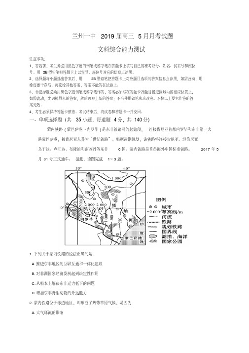 【全国百强校】甘肃省兰州市第一中学2019届高三5月月考文科综合试题