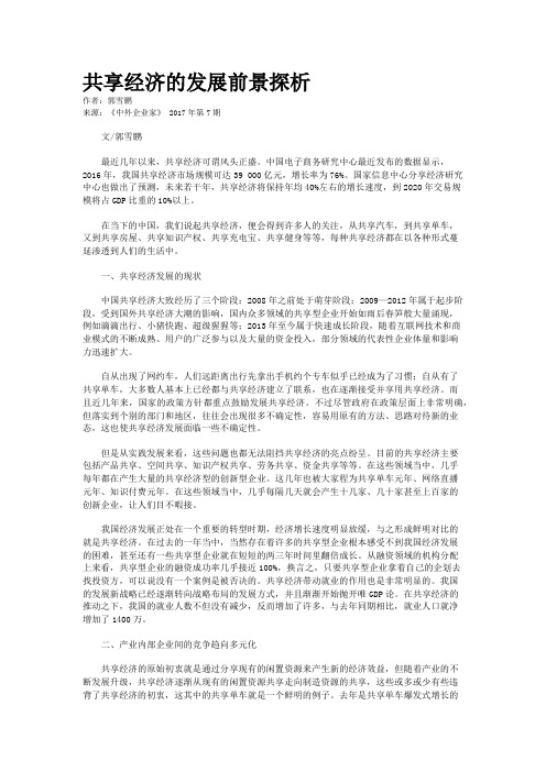 共享经济的发展前景探析