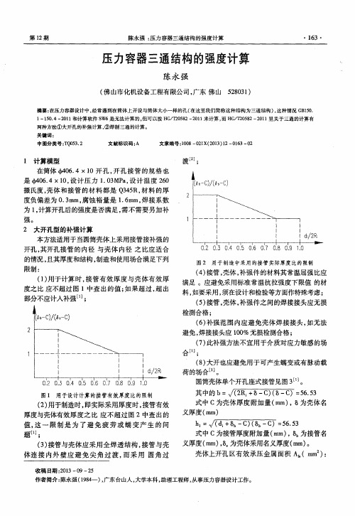 压力容器三通结构的强度计算