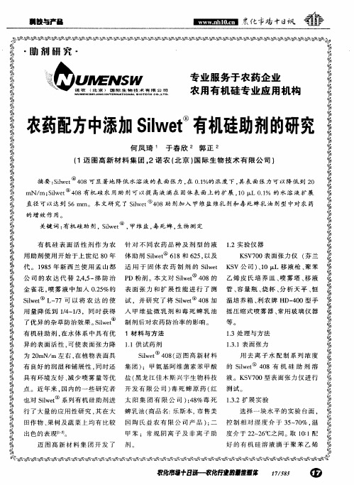 农药配方中添加Silwet有机硅助剂的研究