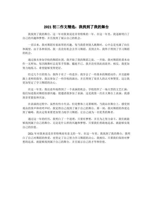 2021初二作文精选：我找到了我的舞台