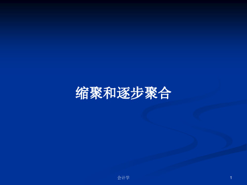 缩聚和逐步聚合PPT学习教案