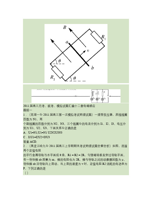 2011届高三月考、联考、模拟试题汇编十二章电磁感应.