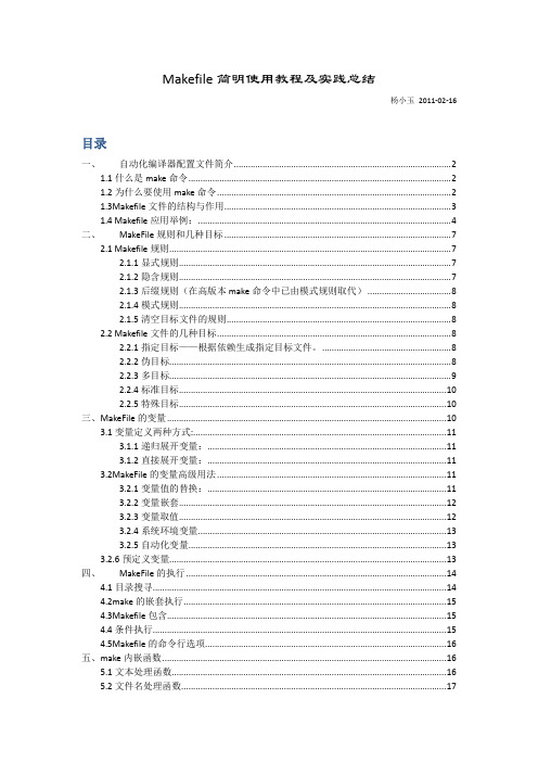 Makefile使用教程及实践总结