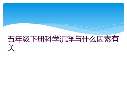 五年级下册科学沉浮与什么因素有关