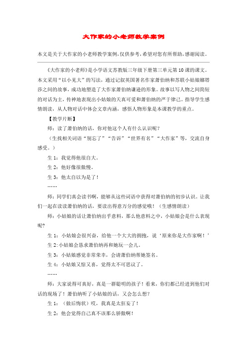 大作家的小老师教学案例_教案教学设计