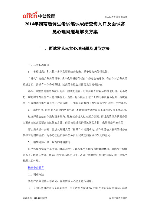 2014年湖南选调生考试笔试成绩查询入口及面试常见心理问题与解决方案