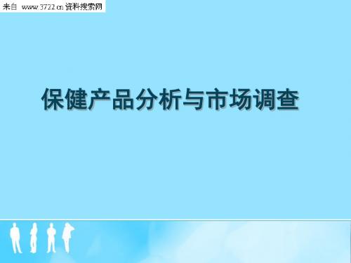 保健产品分析与市场调查(PPT15页)-文档资料