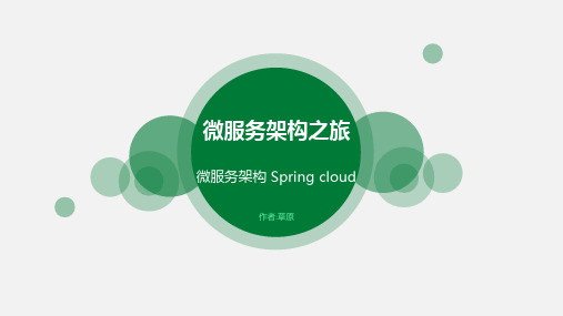 微服务架构之旅springcloud精品PPT课件