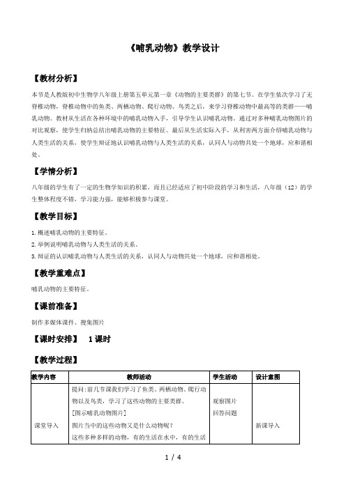 人教版生物八年级上册5.1.7《哺乳动物》教学设计