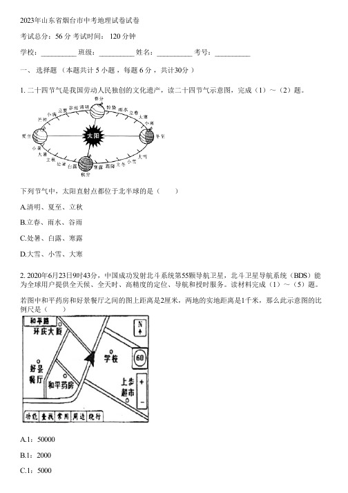 2023年山东省烟台市中考地理试卷(含答案解析)234419