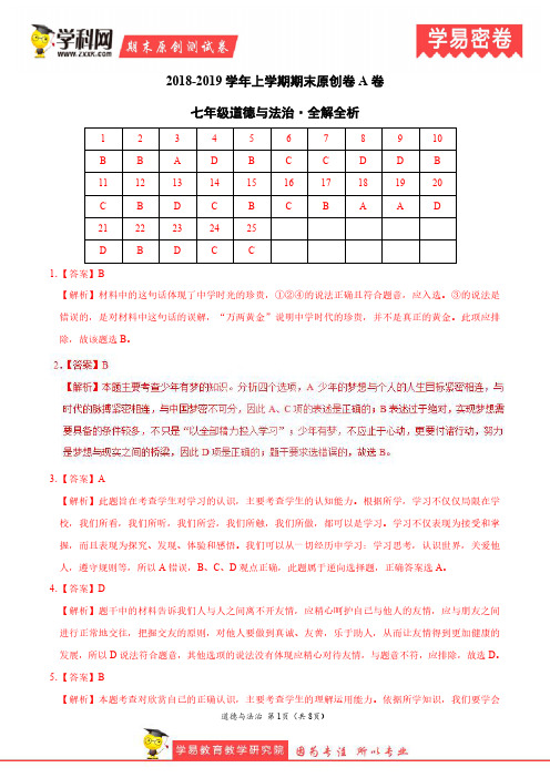 学易密卷：段考模拟君之2019学年七年级道德与法治上学期期末原创卷A卷(广东河南山东四川福建湖北)解析